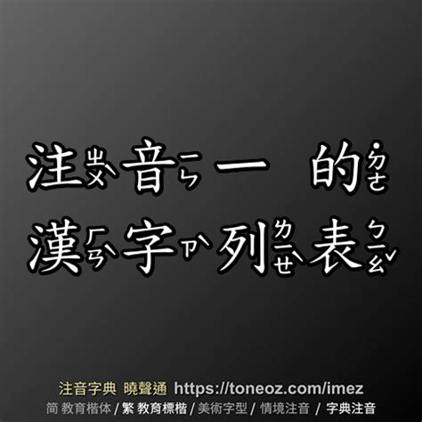 永的詞語|「永」的字詞列表 注音字典曉聲通 教育部公眾授權辭典 輕點任意。